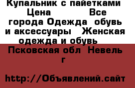 Купальник с пайетками › Цена ­ 1 500 - Все города Одежда, обувь и аксессуары » Женская одежда и обувь   . Псковская обл.,Невель г.